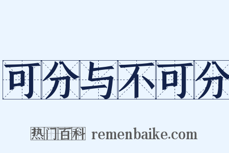 可分与不可分是什么意思的图片